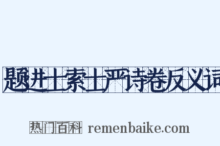 题进士索士严诗卷反义词是什么意思的图片